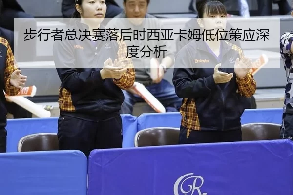 步行者总决赛落后时西亚卡姆低位策应深度分析