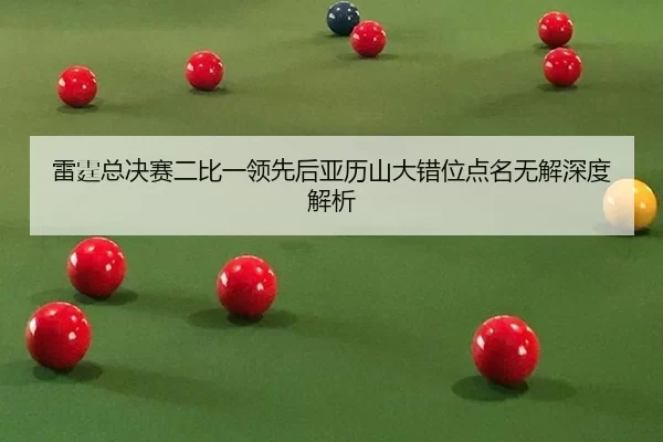 lei-ting-zong-jue-sai-er-bi-yi-ling-xian-hou-ya-li-shan-da-cuo-wei-dian-ming-wu-jie-shen-du-jie-xi-2-967.jpg